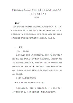 简探时尚企业供应链运营模式和企业发展战略之间的关系——以快时尚企业为例.docx