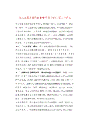 第三方服务机构在PPP咨询中的主要工作内容.docx