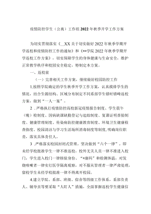 疫情防控学生（公寓）工作组2022年秋季开学工作方案.docx