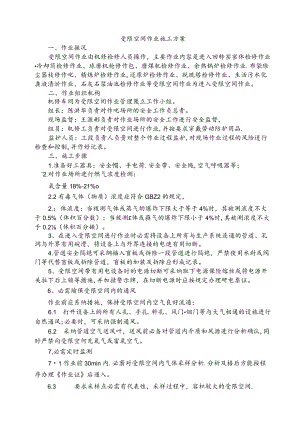 受限空间作业施工方案汇编7篇.docx