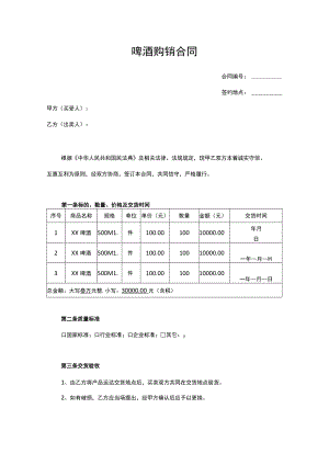 啤酒购销合同.docx
