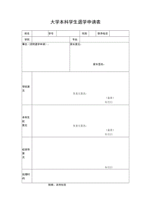 大学本科学生退学申请表（2019年新版）.docx