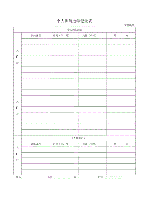 个人训练教学记录表.docx