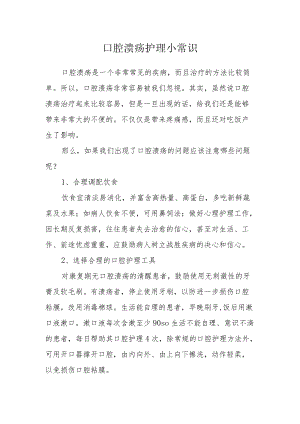 口腔溃疡护理小常识.docx