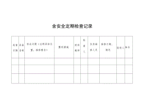 园舍安全定期检查记录.docx