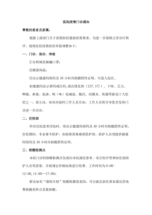 医院疫情门诊通知5篇.docx