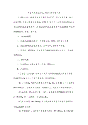 美容美发店公共用品清洁消毒管理制度.docx