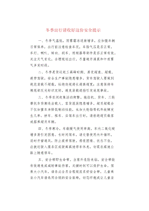 冬季出行请收好这份安全提示.docx