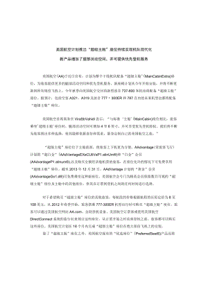 美国航空计划推出“超级主舱”座位持续实现机队现代化新产品增加了腿部活动空间并可提供优先登机服务.docx
