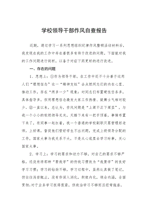 中学校领导干部作风自查报告 (精编3份).docx