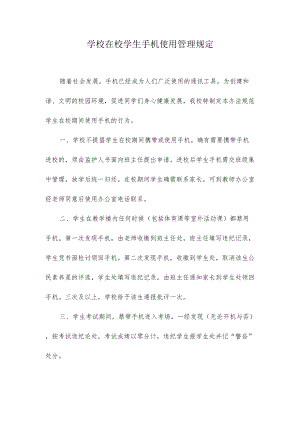学校在校学生手机使用管理规定.docx