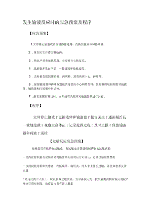 发生输液反应时的应急预案及程序.docx
