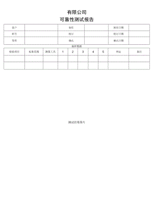 可靠性测试报告.docx