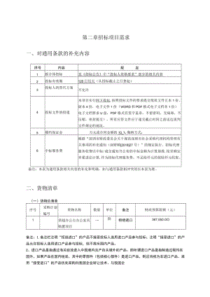 第二章招标项目需求对通用条款的补充内容.docx