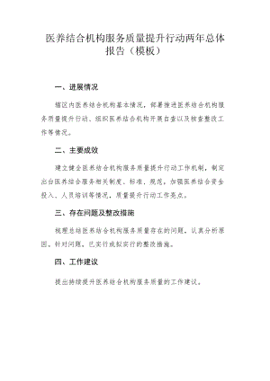 医养结合机构服务质量提升行动两年总体报告（模板）.docx