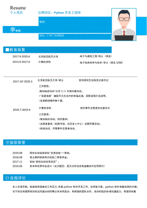 经典蓝色Python开发工程师无经验简历模板.docx