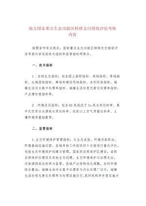 地方国家重点生态功能区转移支付绩效评估考核内容.docx