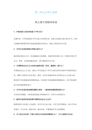 第三单元 九年级道德与法治（部编版）上册 文明与家园（知识清单）.docx