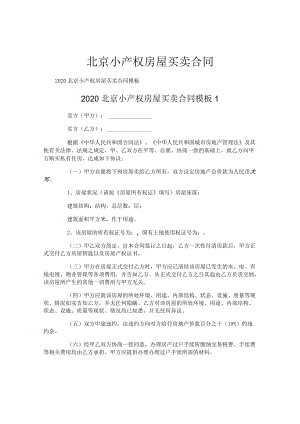 北京小产权房屋买卖合同.docx