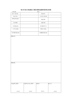 电力行业火电建设工程空调机组漏风检测记录表.docx
