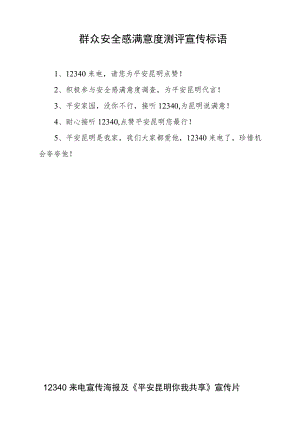 群众安全感满意度测评宣传标语.docx