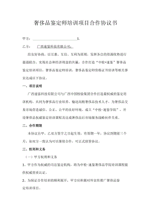 奢侈品鉴定师培训项目合作协议书.docx