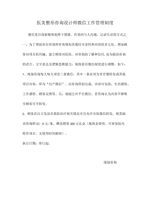 医美整形咨询设计师微信工作管理制度.docx