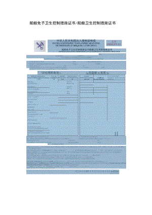 船舶免予卫生控制措施证书船舶卫生控制措施证书.docx