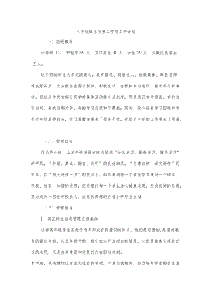 六年级班主任第二学期工作计划.docx