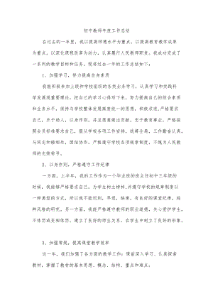 初中教师年度工作总结.docx