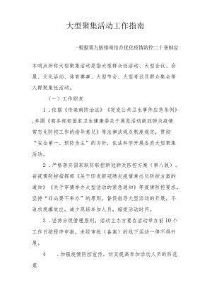 大型聚集活动工作指南--根据第九版指南结合优化疫情防控二十条制定2-6-16.docx