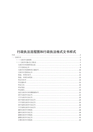 行政执法流程图和行政执法格式文书样式.docx