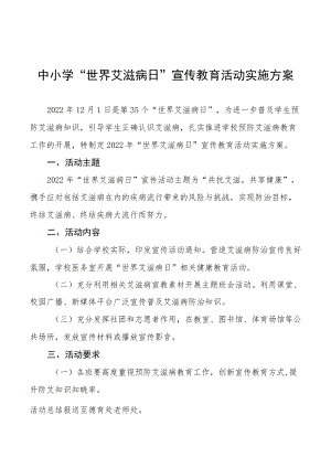 中小学“世界艾滋病日”宣传教育活动实施方案集锦.docx