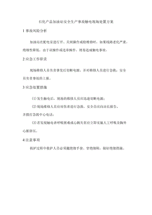 石化产品加油站安全生产事故触电现场处置方案.docx