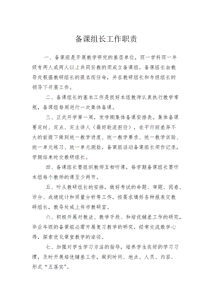 备课组长工作职责.docx
