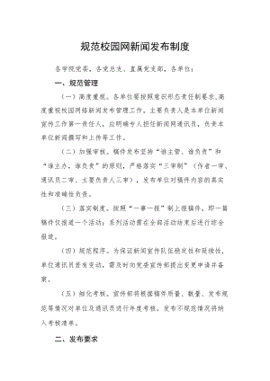 规范校园网新闻发布制度.docx