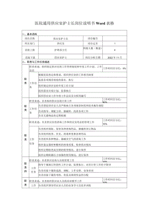 医院通用供应室护士长岗位说明书Word表格.docx