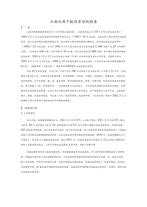 云南白药股票分析报告.docx
