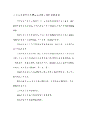 公司承包施工工程建设触电事故预防监控措施.docx