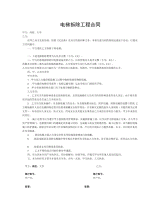 电梯拆除工程合同（示范文本）.docx