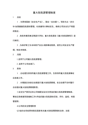充装站重大危险源管理制度.docx