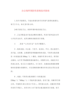办公场所预防性消毒技术指南.docx