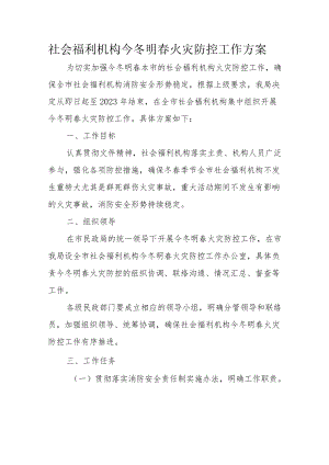 社会福利机构今冬明春火灾防控工作方案2-5-16.docx