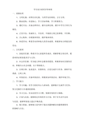 城区公立学校中学生综合素质评价制度（4份）.docx