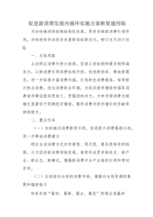 促进新消费发展内循环实施方案框架通用版4-11-30.docx