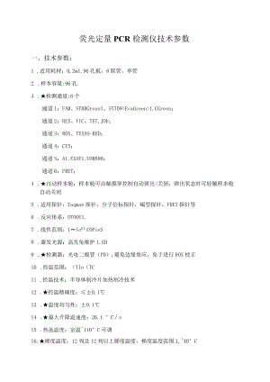 荧光定量PCR检测仪技术参数.docx
