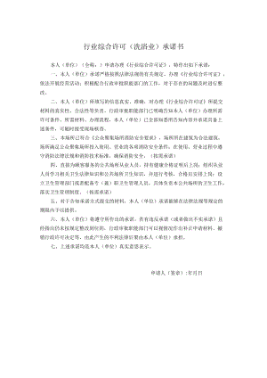 行业综合许可洗浴业承诺书.docx