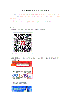 养老保险待遇资格认证操作指南.docx