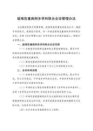 疑难危重病例多学科联合会诊管理办法.docx