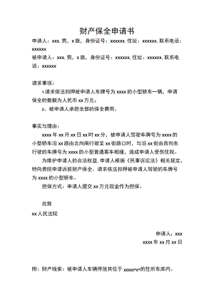 单页财产保全申请书Word模板.docx